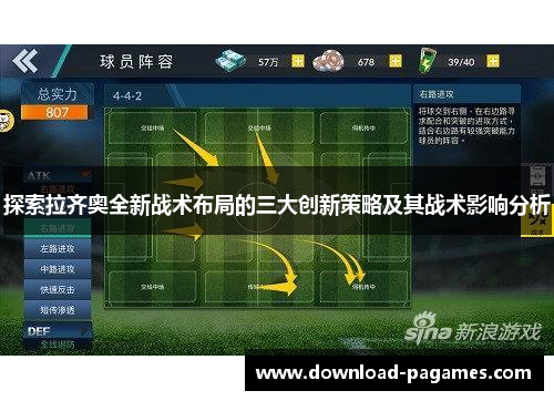 探索拉齐奥全新战术布局的三大创新策略及其战术影响分析 探索拉齐奥全新战术布局的三大创新策略及其战术影响分析