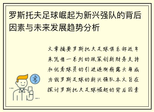 罗斯托夫足球崛起为新兴强队的背后因素与未来发展趋势分析 罗斯托夫足球崛起为新兴强队的背后因素与未来发展趋势分析