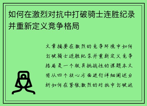 如何在激烈对抗中打破骑士连胜纪录并重新定义竞争格局 如何在激烈对抗中打破骑士连胜纪录并重新定义竞争格局