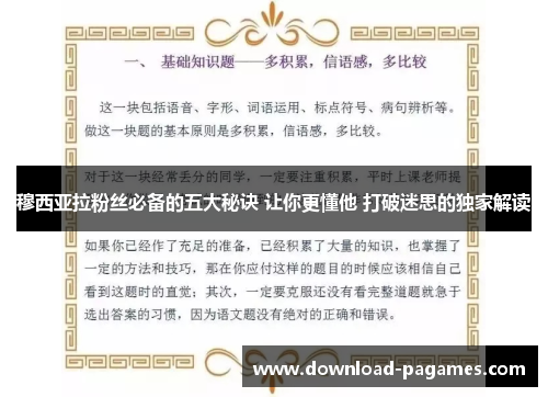 穆西亚拉粉丝必备的五大秘诀 让你更懂他 打破迷思的独家解读 穆西亚拉粉丝必备的五大秘诀 让你更懂他 打破迷思的独家解读