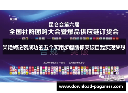 吴艳妮逆袭成功的五个实用步骤助你突破自我实现梦想 吴艳妮逆袭成功的五个实用步骤助你突破自我实现梦想