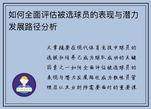 如何全面评估被选球员的表现与潜力发展路径分析 如何全面评估被选球员的表现与潜力发展路径分析