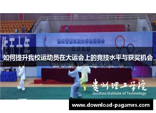 如何提升我校运动员在大运会上的竞技水平与获奖机会 如何提升我校运动员在大运会上的竞技水平与获奖机会