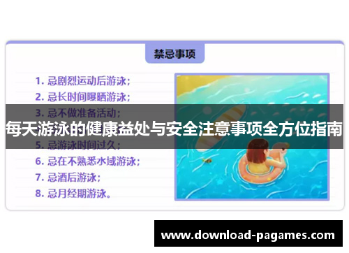 每天游泳的健康益处与安全注意事项全方位指南 每天游泳的健康益处与安全注意事项全方位指南