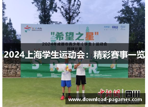 2024上海学生运动会:精彩赛事一览 2024上海学生运动会:精彩赛事一览