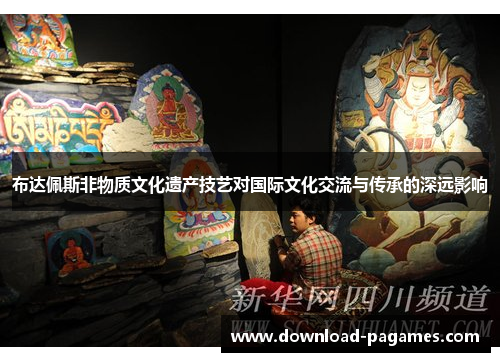 布达佩斯非物质文化遗产技艺对国际文化交流与传承的深远影响 布达佩斯非物质文化遗产技艺对国际文化交流与传承的深远影响