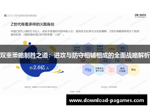 双重策略制胜之道:进攻与防守相辅相成的全面战略解析 双重策略制胜之道:进攻与防守相辅相成的全面战略解析