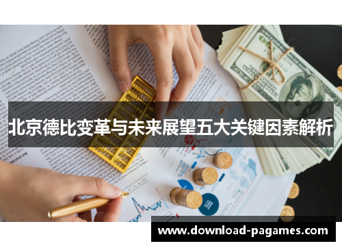 北京德比变革与未来展望五大关键因素解析 北京德比变革与未来展望五大关键因素解析