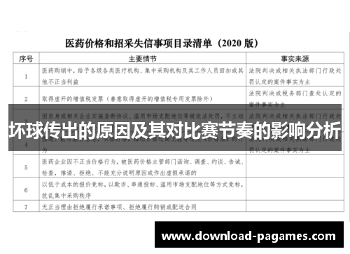 坏球传出的原因及其对比赛节奏的影响分析 坏球传出的原因及其对比赛节奏的影响分析