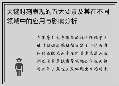 关键时刻表现的五大要素及其在不同领域中的应用与影响分析 关键时刻表现的五大要素及其在不同领域中的应用与影响分析