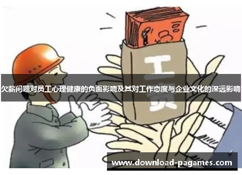 欠薪问题对员工心理健康的负面影响及其对工作态度与企业文化的深远影响 欠薪问题对员工心理健康的负面影响及其对工作态度与企业文化的深远影响