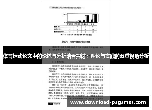 体育运动论文中的论述与分析结合探讨:理论与实践的双重视角分析 体育运动论文中的论述与分析结合探讨:理论与实践的双重视角分析