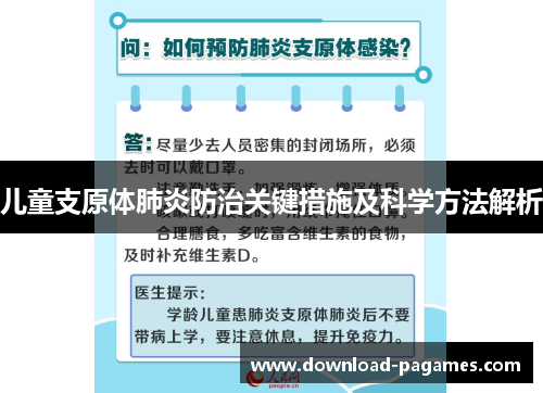 儿童支原体肺炎防治关键措施及科学方法解析 儿童支原体肺炎防治关键措施及科学方法解析