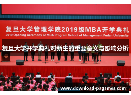 复旦大学开学典礼对新生的重要意义与影响分析 复旦大学开学典礼对新生的重要意义与影响分析