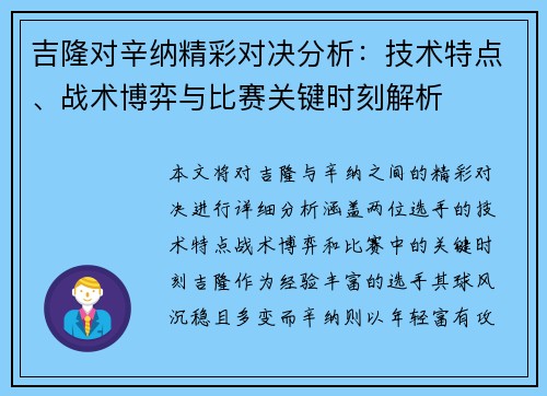 吉隆对辛纳精彩对决分析:技术特点、战术博弈与比赛关键时刻解析 吉隆对辛纳精彩对决分析:技术特点、战术博弈与比赛关键时刻解析