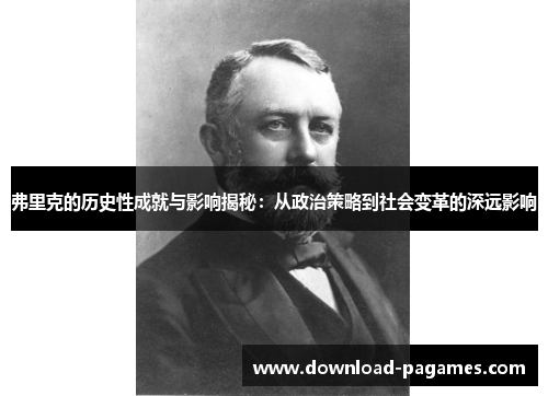 弗里克的历史性成就与影响揭秘:从政治策略到社会变革的深远影响 弗里克的历史性成就与影响揭秘:从政治策略到社会变革的深远影响