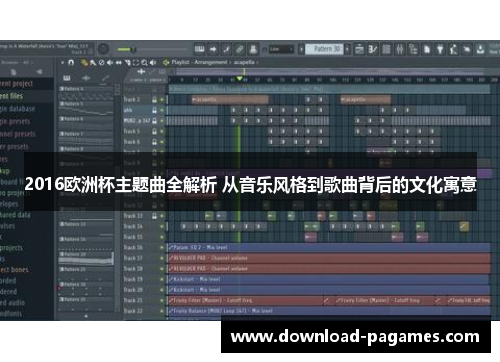 2016欧洲杯主题曲全解析 从音乐风格到歌曲背后的文化寓意 2016欧洲杯主题曲全解析 从音乐风格到歌曲背后的文化寓意