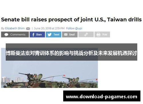 博斯曼法案对青训体系的影响与挑战分析及未来发展机遇探讨 博斯曼法案对青训体系的影响与挑战分析及未来发展机遇探讨