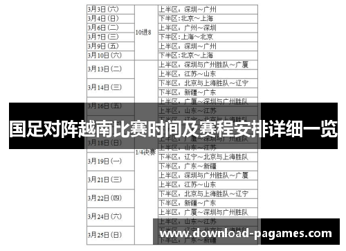 国足对阵越南比赛时间及赛程安排详细一览