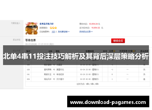北单4串11投注技巧解析及其背后深层策略分析 北单4串11投注技巧解析及其背后深层策略分析