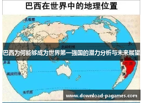 巴西为何能够成为世界第一强国的潜力分析与未来展望 巴西为何能够成为世界第一强国的潜力分析与未来展望