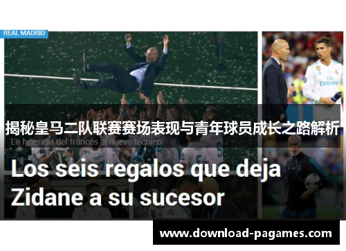 揭秘皇马二队联赛赛场表现与青年球员成长之路解析 揭秘皇马二队联赛赛场表现与青年球员成长之路解析