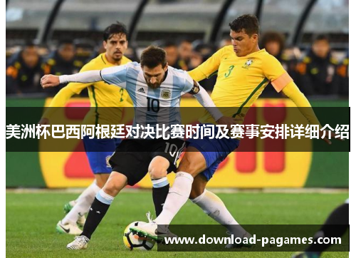 美洲杯巴西阿根廷对决比赛时间及赛事安排详细介绍 美洲杯巴西阿根廷对决比赛时间及赛事安排详细介绍