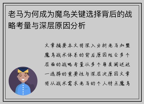 老马为何成为魔鸟关键选择背后的战略考量与深层原因分析 老马为何成为魔鸟关键选择背后的战略考量与深层原因分析