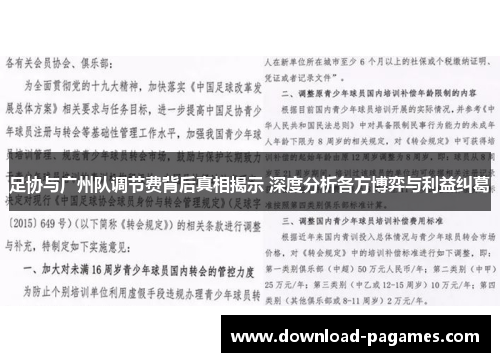 足协与广州队调节费背后真相揭示 深度分析各方博弈与利益纠葛 足协与广州队调节费背后真相揭示 深度分析各方博弈与利益纠葛