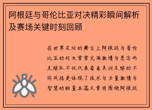 阿根廷与哥伦比亚对决精彩瞬间解析及赛场关键时刻回顾 阿根廷与哥伦比亚对决精彩瞬间解析及赛场关键时刻回顾