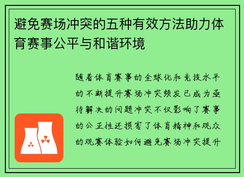避免赛场冲突的五种有效方法助力体育赛事公平与和谐环境