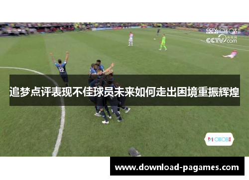 追梦点评表现不佳球员未来如何走出困境重振辉煌