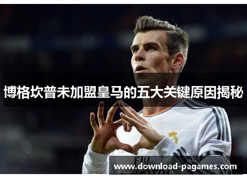 博格坎普未加盟皇马的五大关键原因揭秘