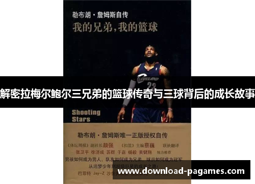 解密拉梅尔鲍尔三兄弟的篮球传奇与三球背后的成长故事 解密拉梅尔鲍尔三兄弟的篮球传奇与三球背后的成长故事