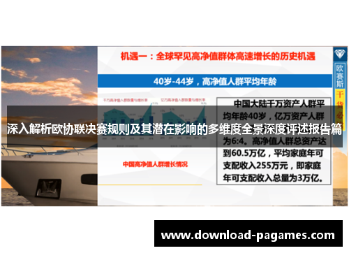 深入解析欧协联决赛规则及其潜在影响的多维度全景深度评述报告篇