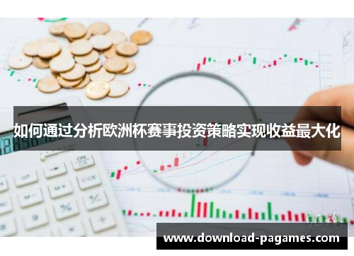 如何通过分析欧洲杯赛事投资策略实现收益最大化