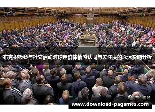 布克积极参与社交活动对球迷群体情感认同与关注度的深远影响分析