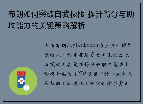 布朗如何突破自我极限 提升得分与助攻能力的关键策略解析