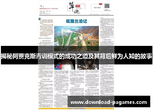 揭秘阿贾克斯青训模式的成功之道及其背后鲜为人知的故事