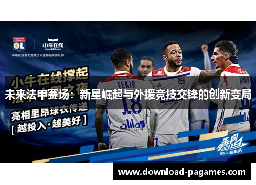 未来法甲赛场：新星崛起与外援竞技交锋的创新变局