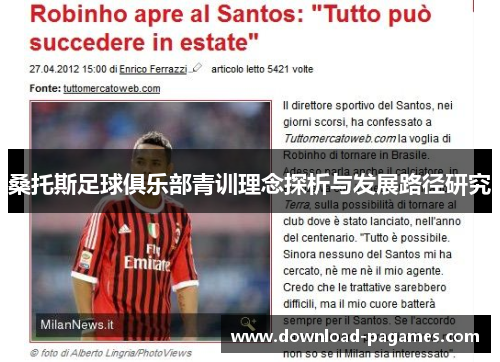 桑托斯足球俱乐部青训理念探析与发展路径研究