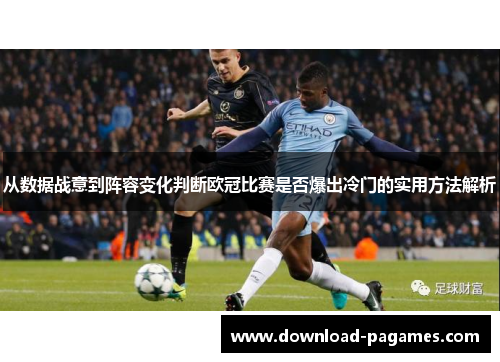从数据战意到阵容变化判断欧冠比赛是否爆出冷门的实用方法解析
