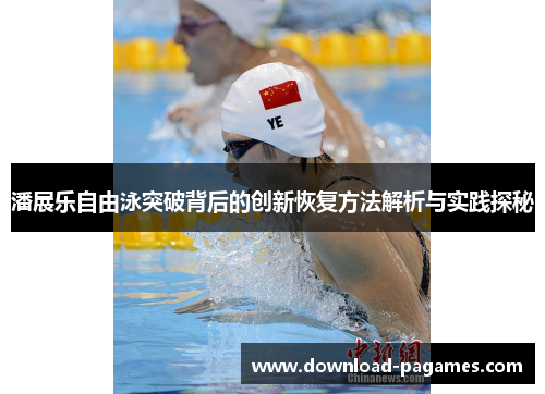 潘展乐自由泳突破背后的创新恢复方法解析与实践探秘