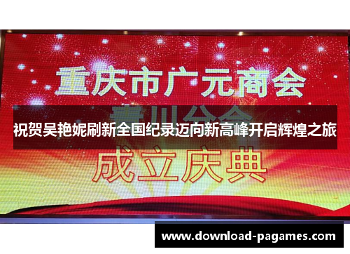 祝贺吴艳妮刷新全国纪录迈向新高峰开启辉煌之旅