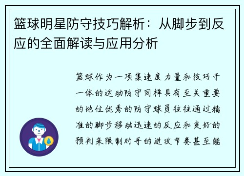 篮球明星防守技巧解析：从脚步到反应的全面解读与应用分析
