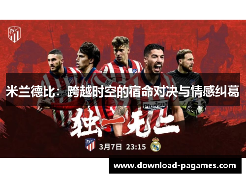 米兰德比：跨越时空的宿命对决与情感纠葛