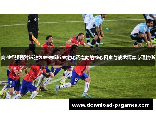 美洲杯强强对话胜负关键解析决定比赛走向的核心因素与战术博弈心理抗衡