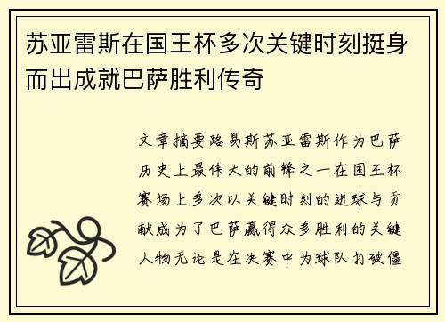 苏亚雷斯在国王杯多次关键时刻挺身而出成就巴萨胜利传奇 苏亚雷斯在国王杯多次关键时刻挺身而出成就巴萨胜利传奇
