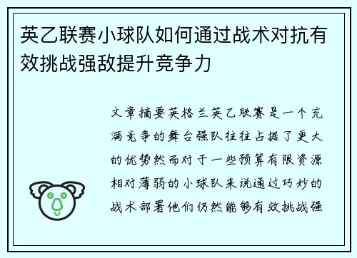 英乙联赛小球队如何通过战术对抗有效挑战强敌提升竞争力 英乙联赛小球队如何通过战术对抗有效挑战强敌提升竞争力
