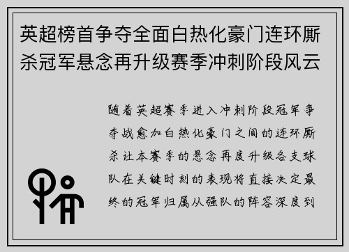 英超榜首争夺全面白热化豪门连环厮杀冠军悬念再升级赛季冲刺阶段风云骤起
